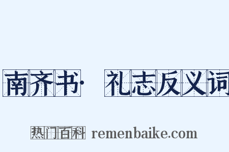 南齐书·礼志反义词是什么意思的图片